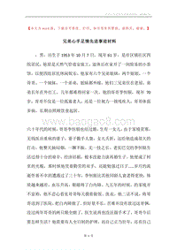 兄弟心手足情先进事迹材料.docx