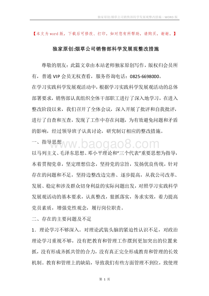 独家原创-烟草公司销售部科学发展观整改措施.docx_第1页