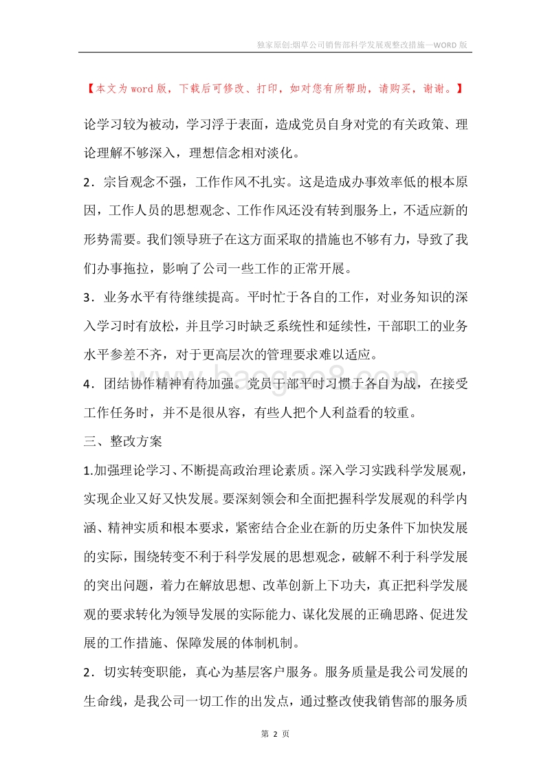 独家原创-烟草公司销售部科学发展观整改措施.docx_第2页