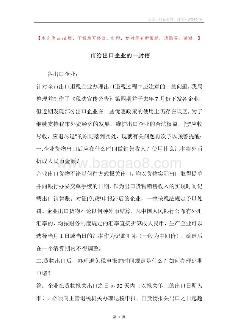 市给出口企业的一封信.docx_第1页