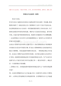 市给出口企业的一封信.docx