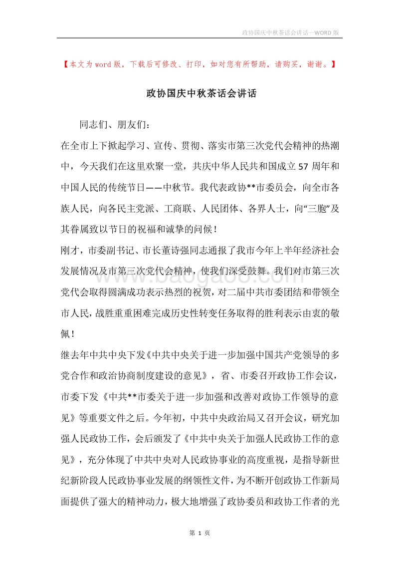 政协国庆中秋茶话会讲话.docx_第1页