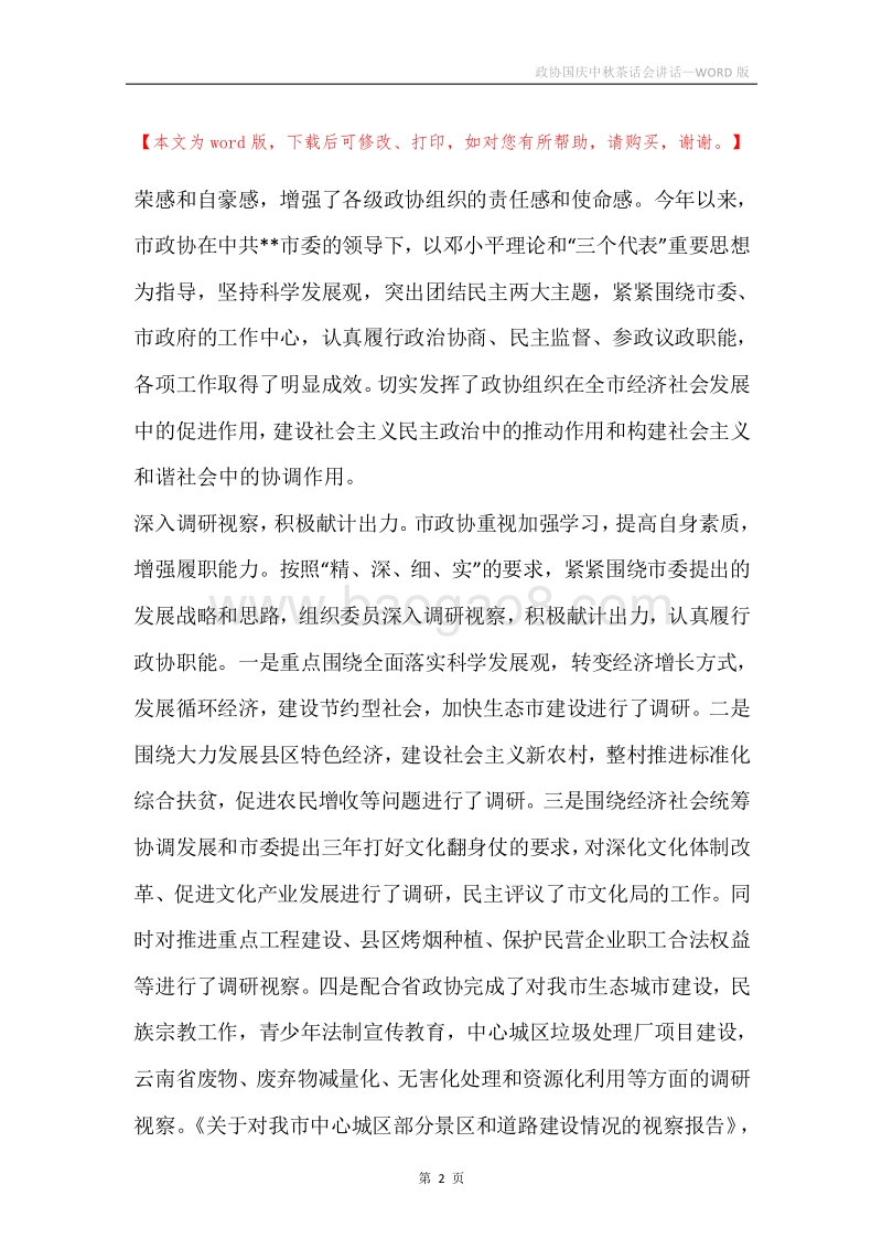政协国庆中秋茶话会讲话.docx_第2页