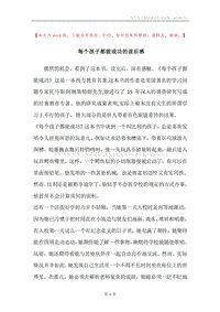 每个孩子都能成功的读后感.docx
