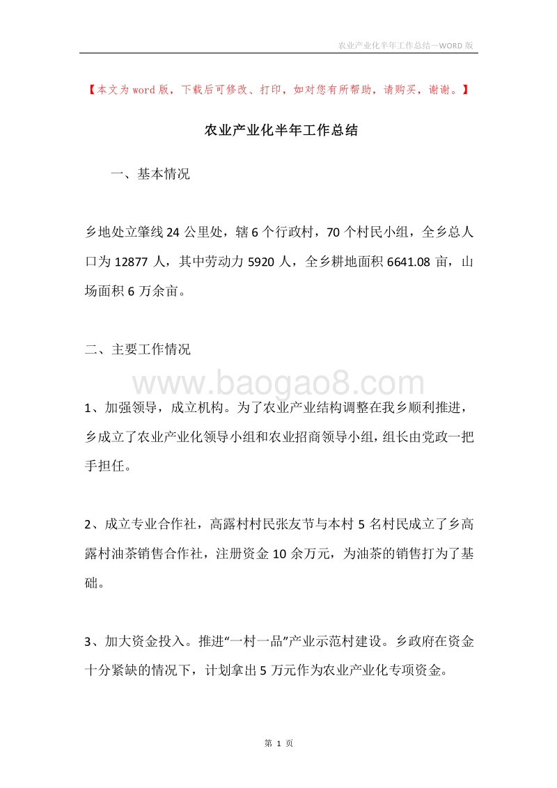 农业产业化半年工作总结.docx_第1页