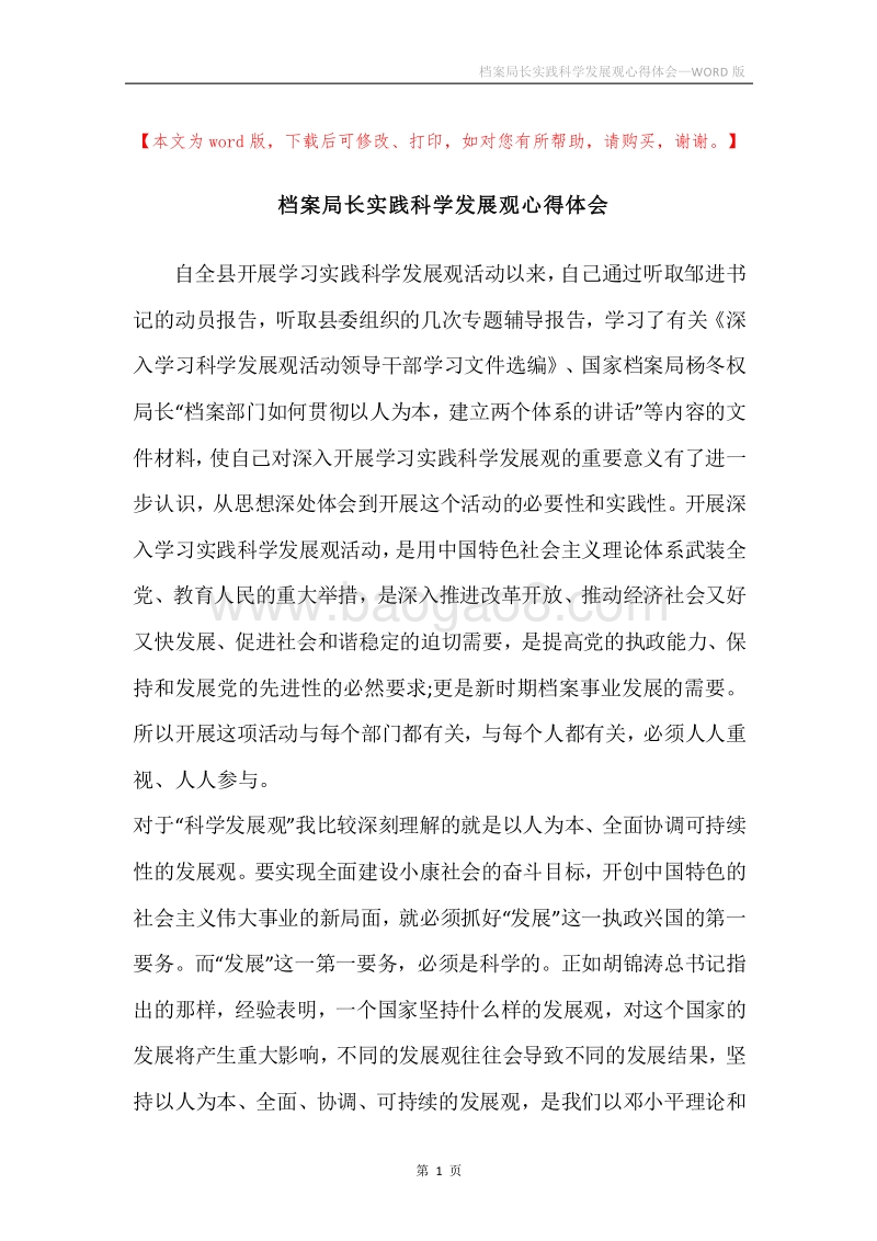 档案局长实践科学发展观心得体会.docx_第1页