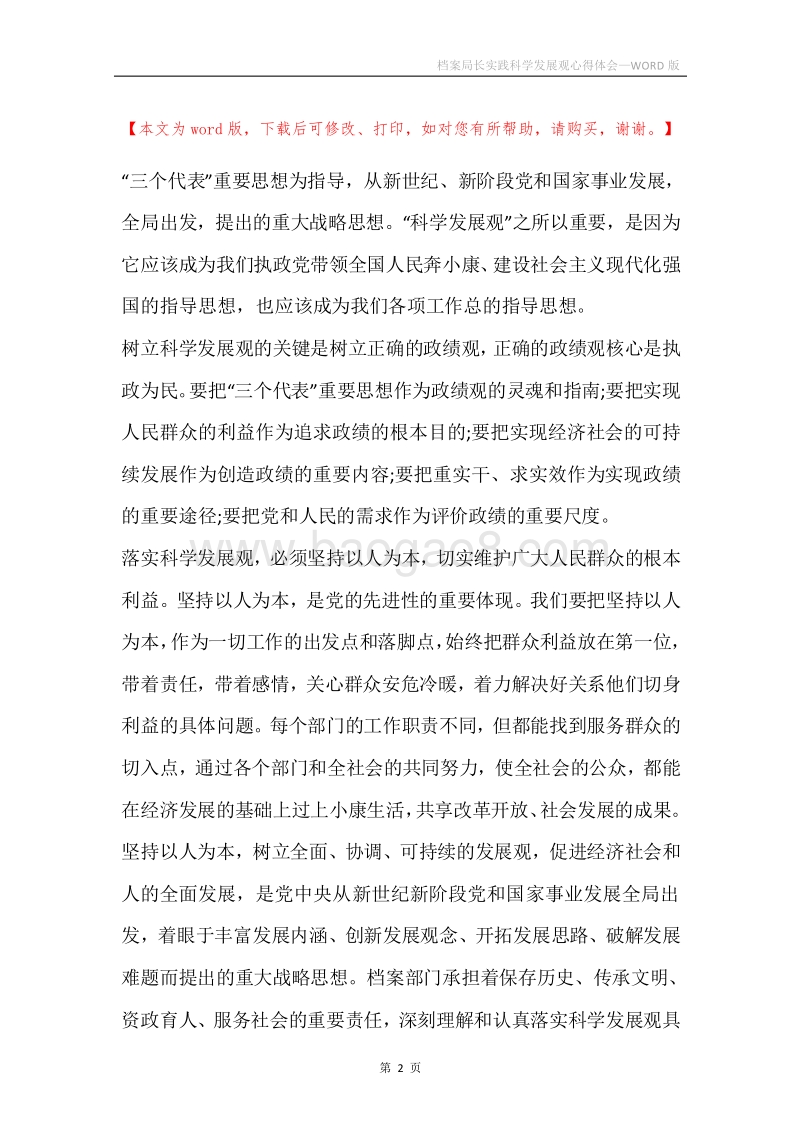 档案局长实践科学发展观心得体会.docx_第2页