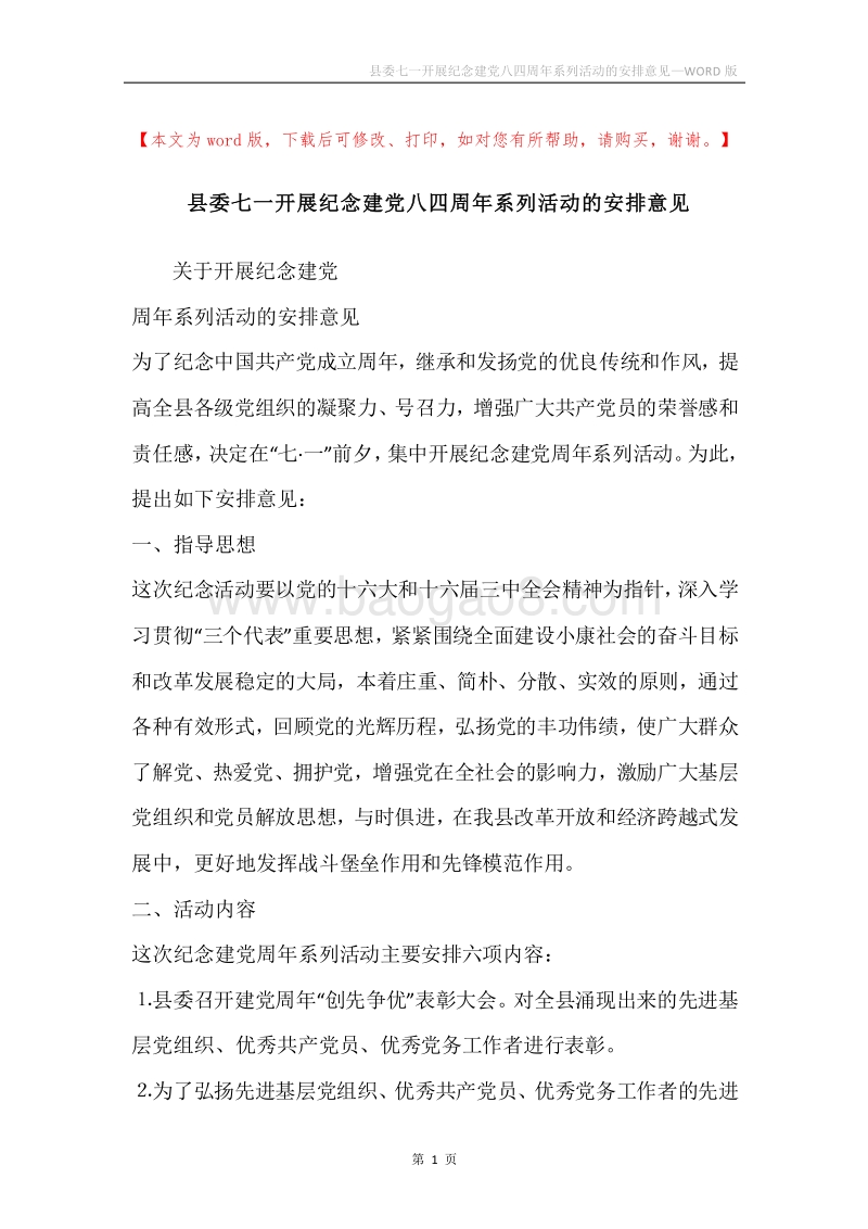 县委七一开展纪念建党八四周年系列活动的安排意见.docx_第1页