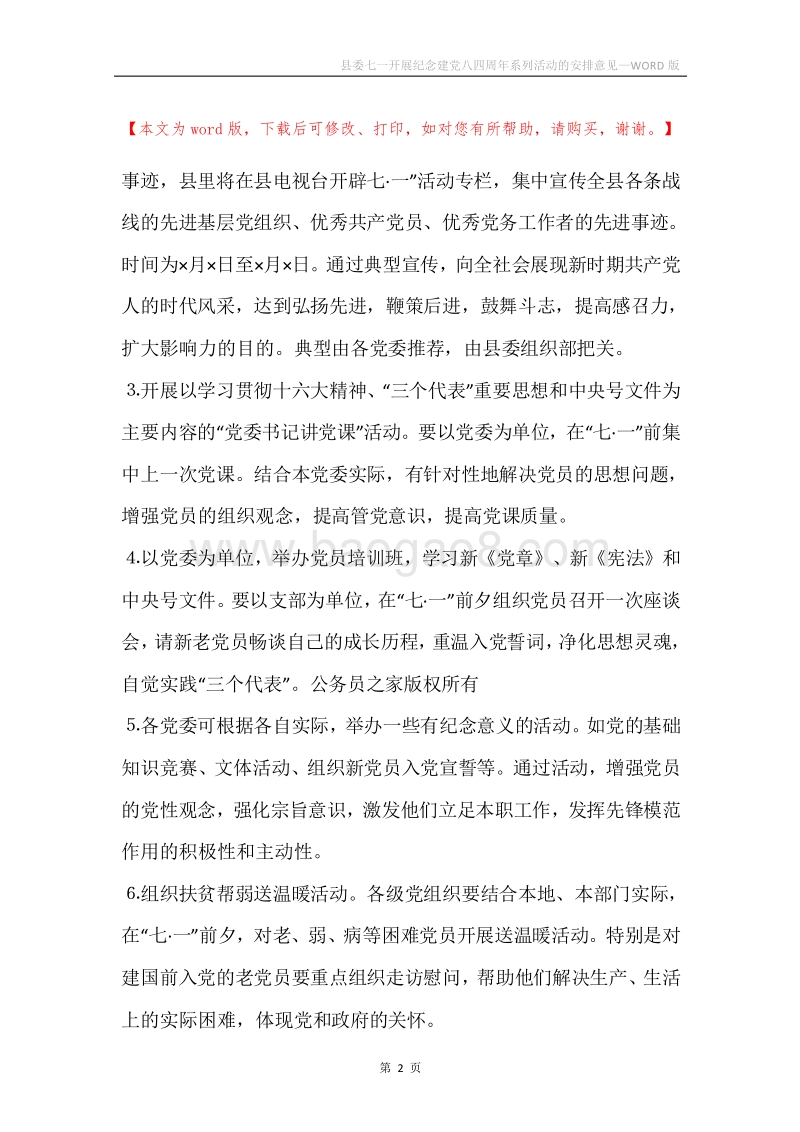 县委七一开展纪念建党八四周年系列活动的安排意见.docx_第2页
