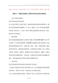 县委七一开展纪念建党八四周年系列活动的安排意见.docx