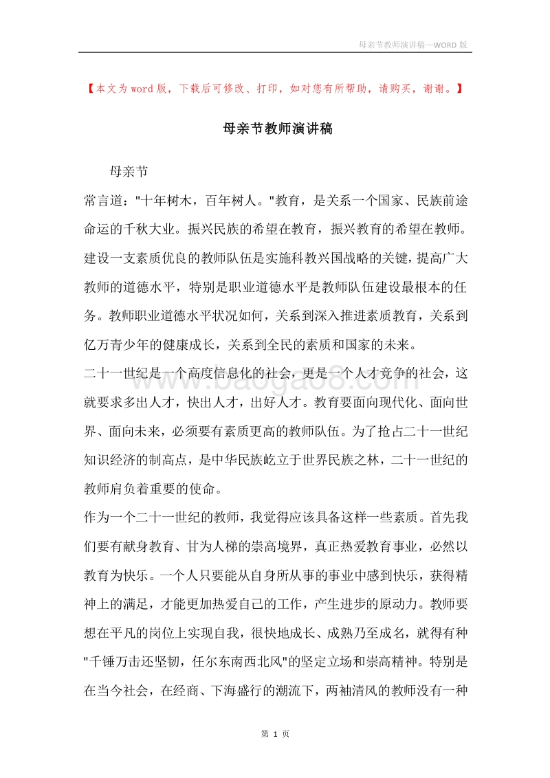 母亲节教师演讲稿.docx_第1页