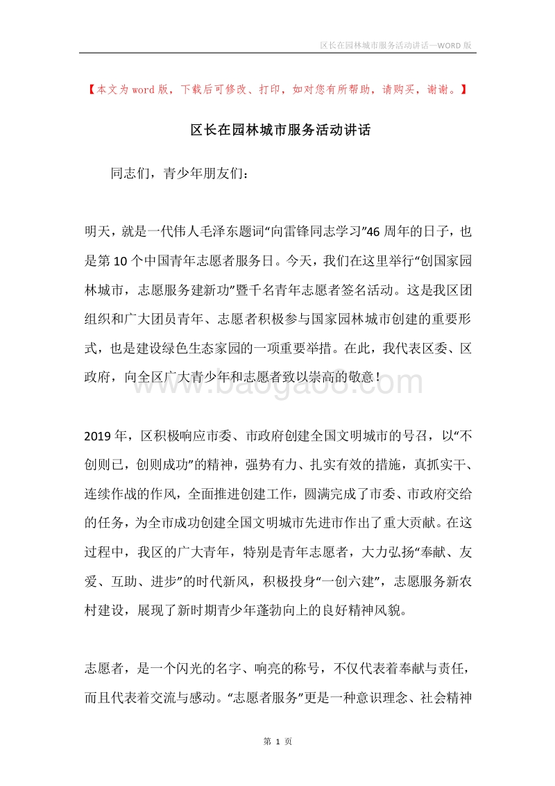 区长在园林城市服务活动讲话.docx_第1页