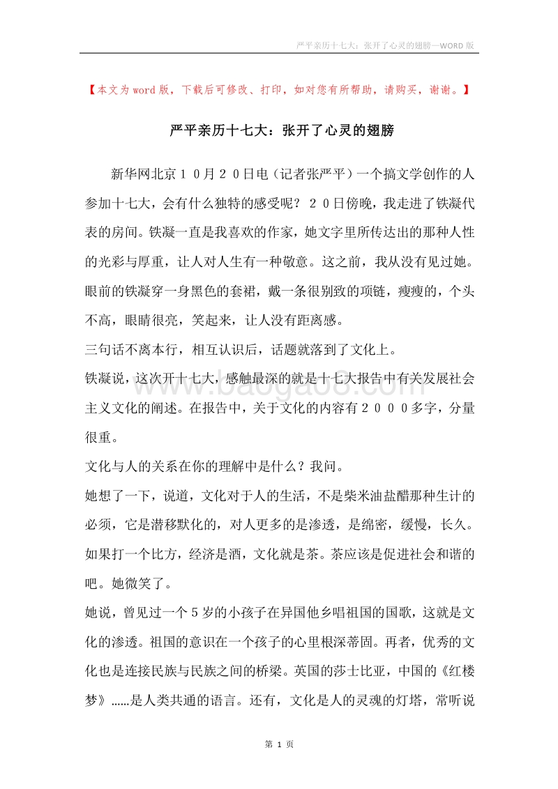 严平亲历十七大：张开了心灵的翅膀.docx_第1页
