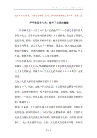 严平亲历十七大：张开了心灵的翅膀.docx