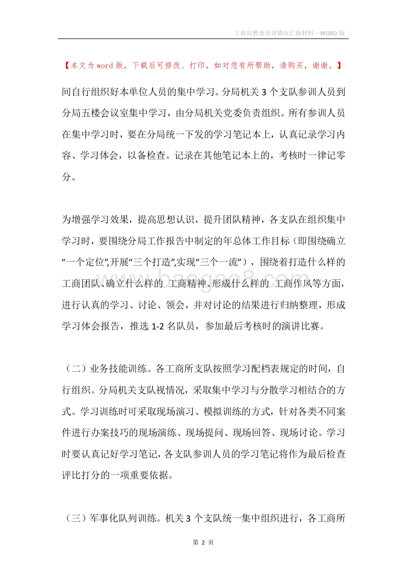 工商局教育培训情况汇报材料.docx_第2页
