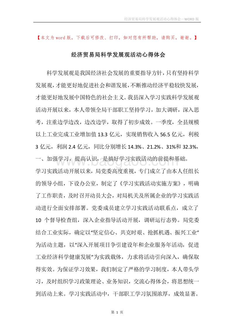 经济贸易局科学发展观活动心得体会.docx_第1页