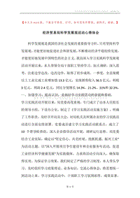 经济贸易局科学发展观活动心得体会.docx