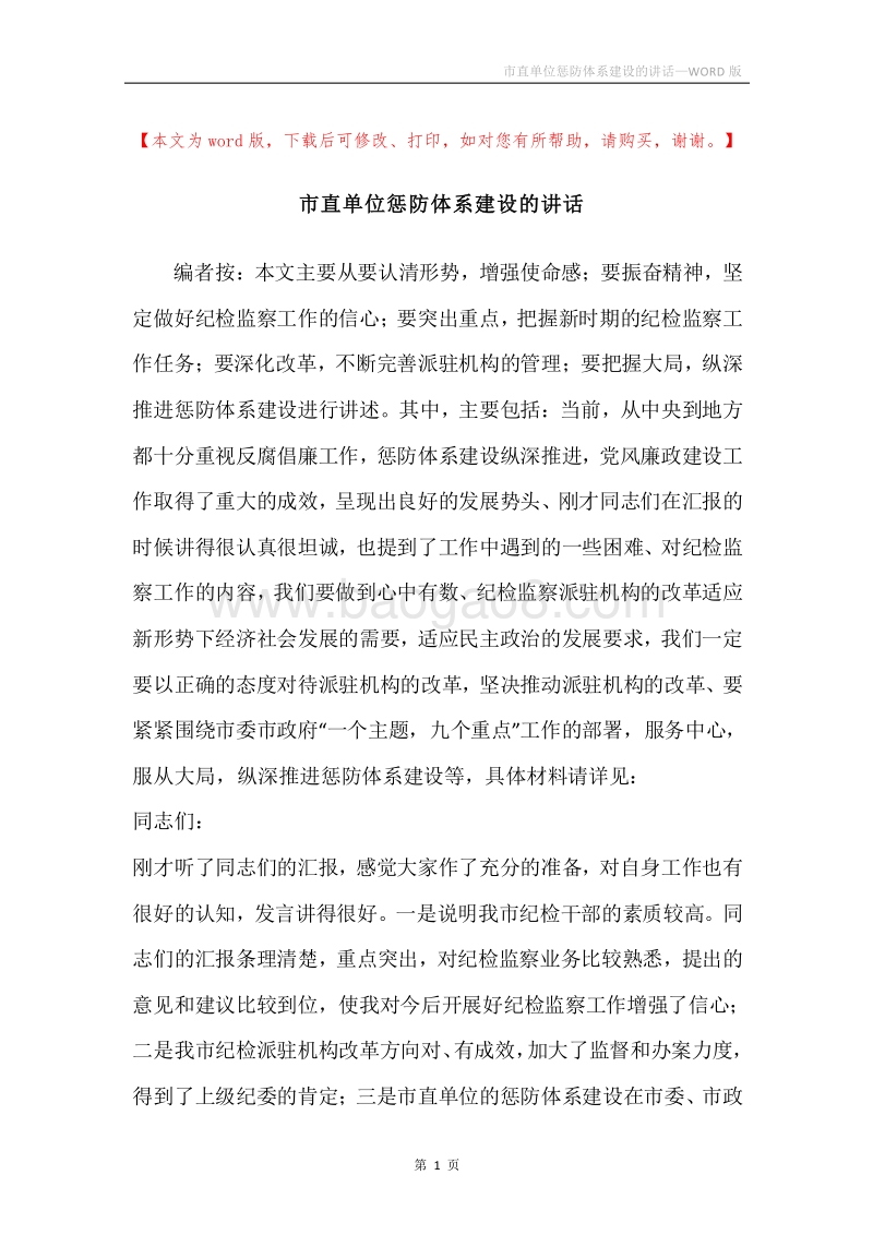 市直单位惩防体系建设的讲话.docx_第1页