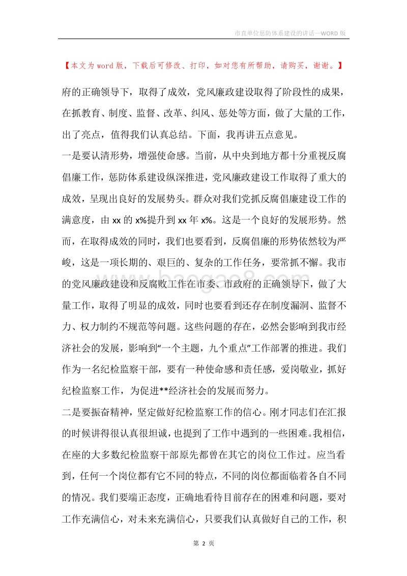 市直单位惩防体系建设的讲话.docx_第2页