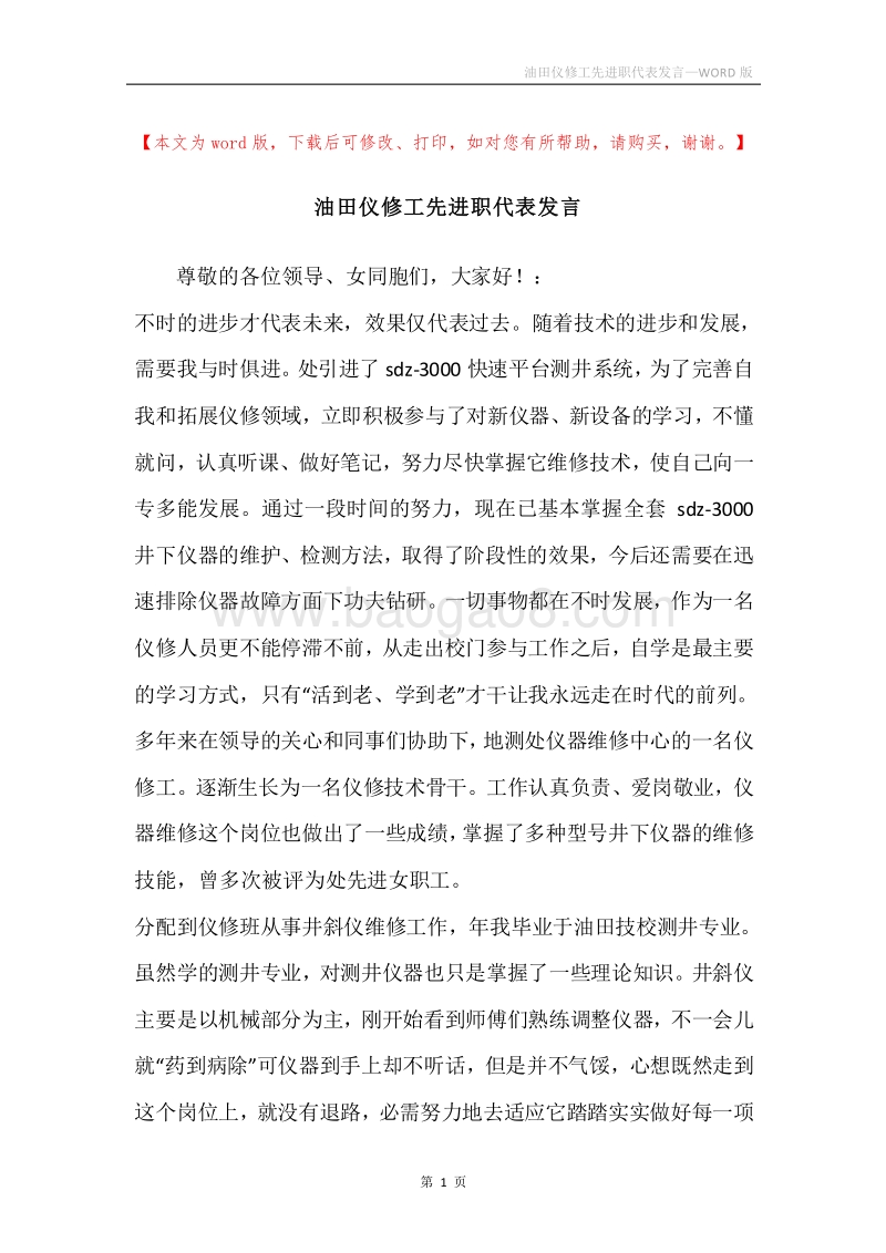 油田仪修工先进职代表发言.docx_第1页