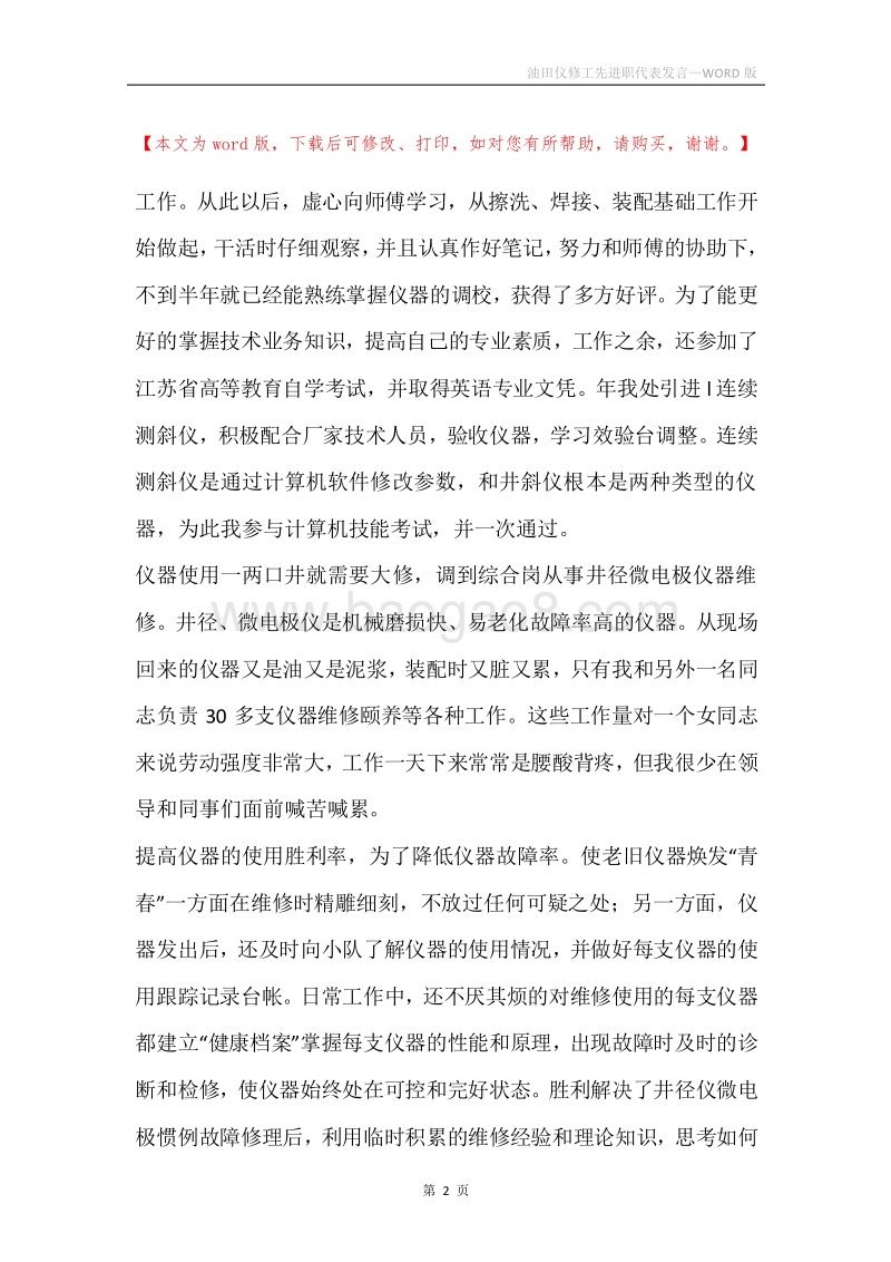 油田仪修工先进职代表发言.docx_第2页