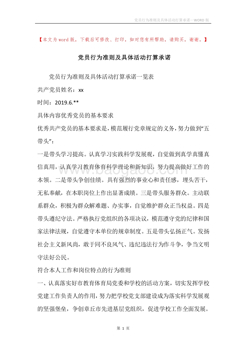 党员行为准则及具体活动打算承诺.docx_第1页