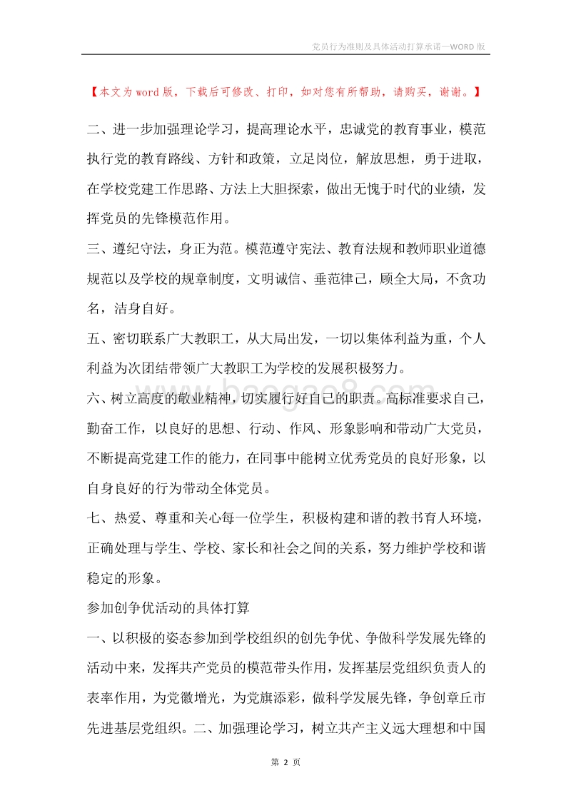 党员行为准则及具体活动打算承诺.docx_第2页