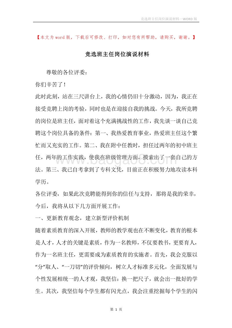 竞选班主任岗位演说材料.docx_第1页