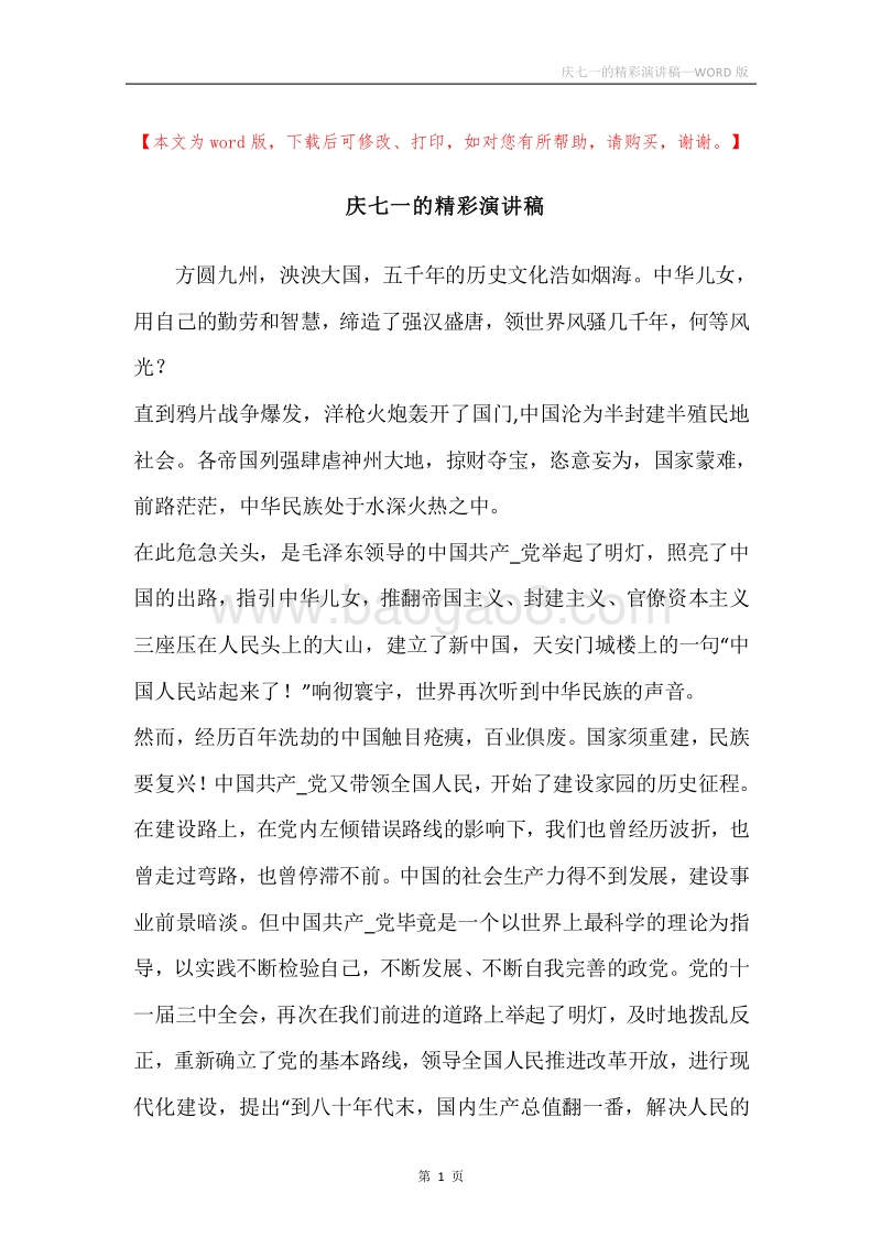 庆七一的精彩演讲稿_1.docx_第1页