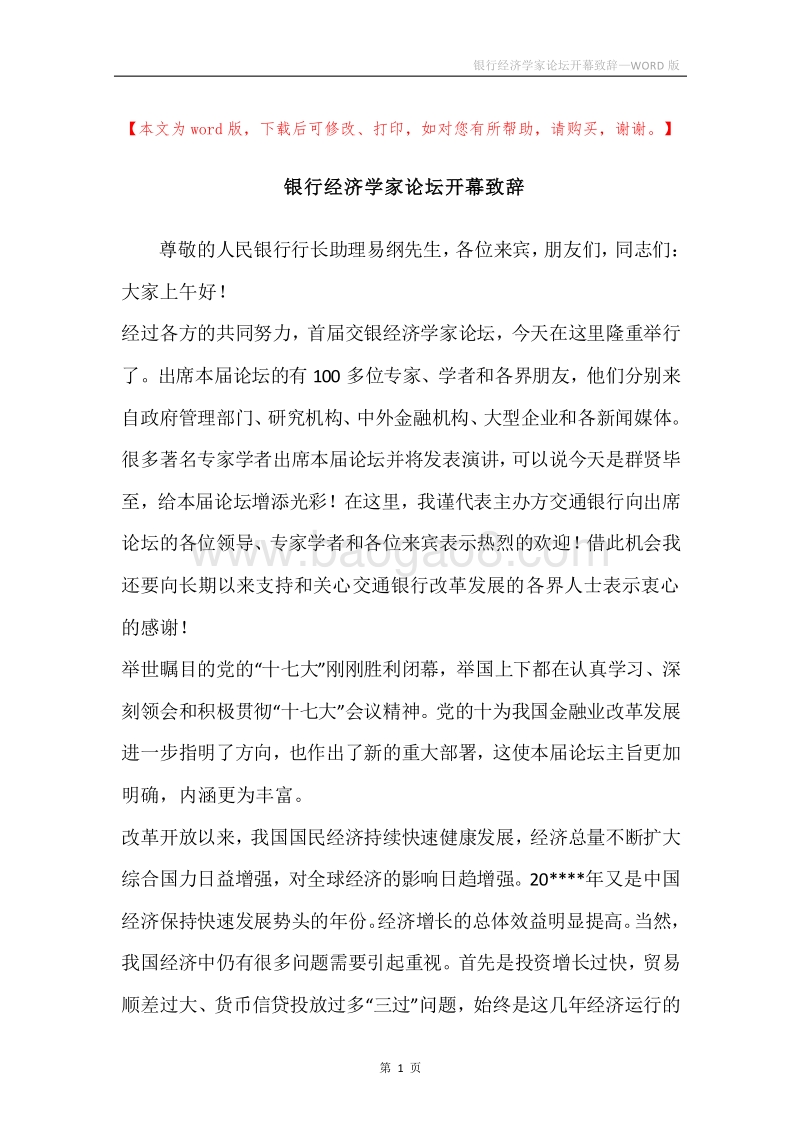 银行经济学家论坛开幕致辞.docx_第1页