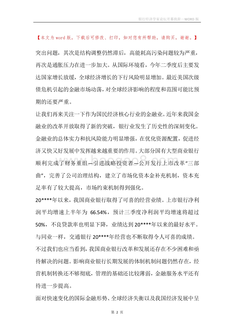 银行经济学家论坛开幕致辞.docx_第2页