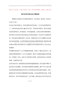 银行经济学家论坛开幕致辞.docx
