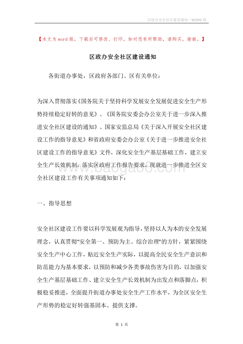 区政办安全社区建设通知.docx_第1页