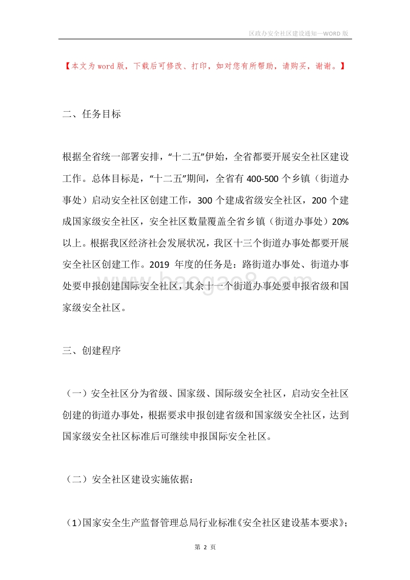 区政办安全社区建设通知.docx_第2页
