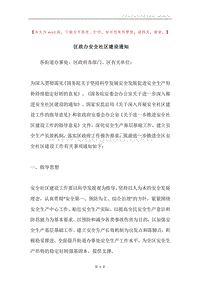 区政办安全社区建设通知.docx
