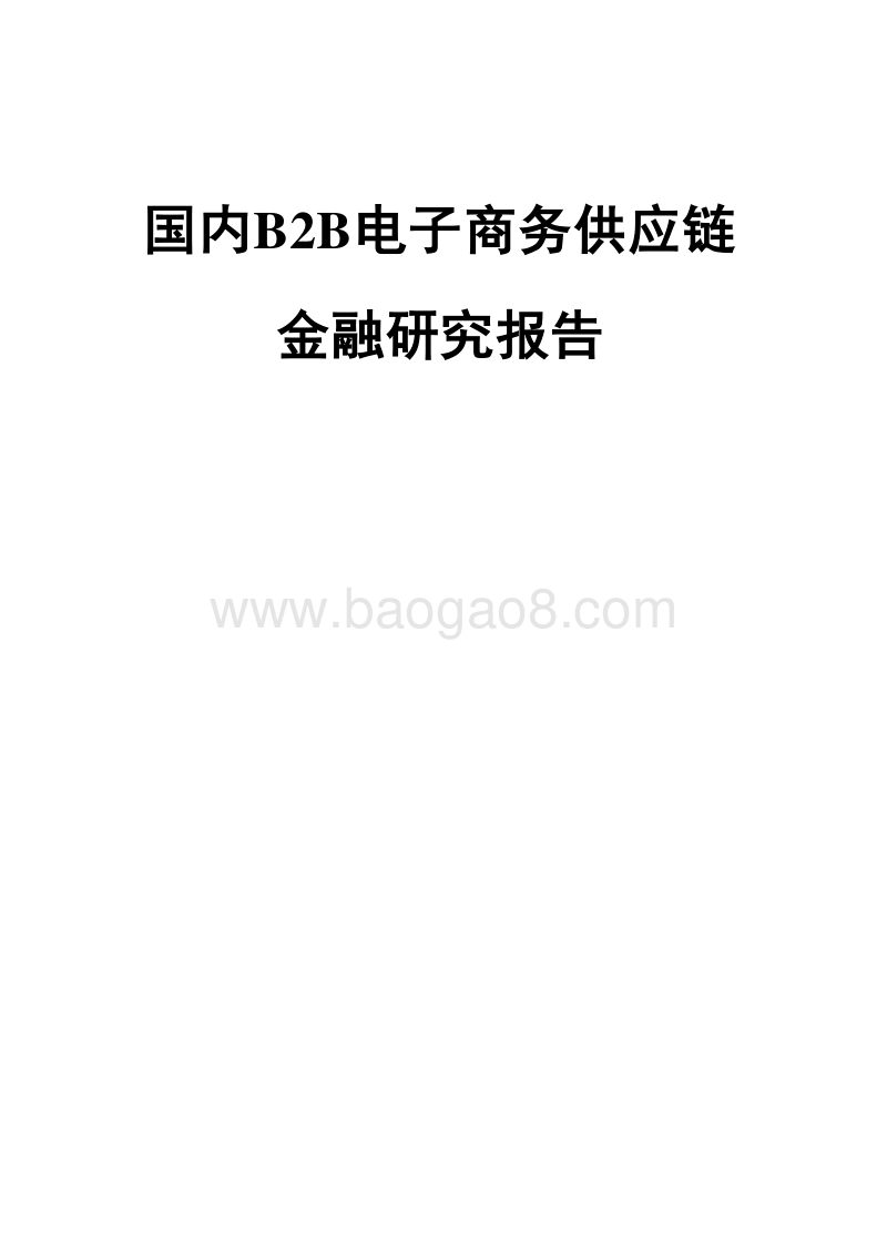 国内B2B电子商务供应链金融研究报告.doc_第1页