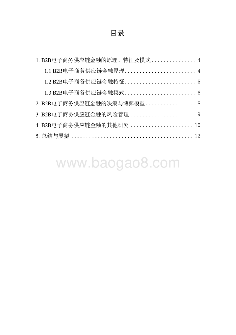 国内B2B电子商务供应链金融研究报告.doc_第2页