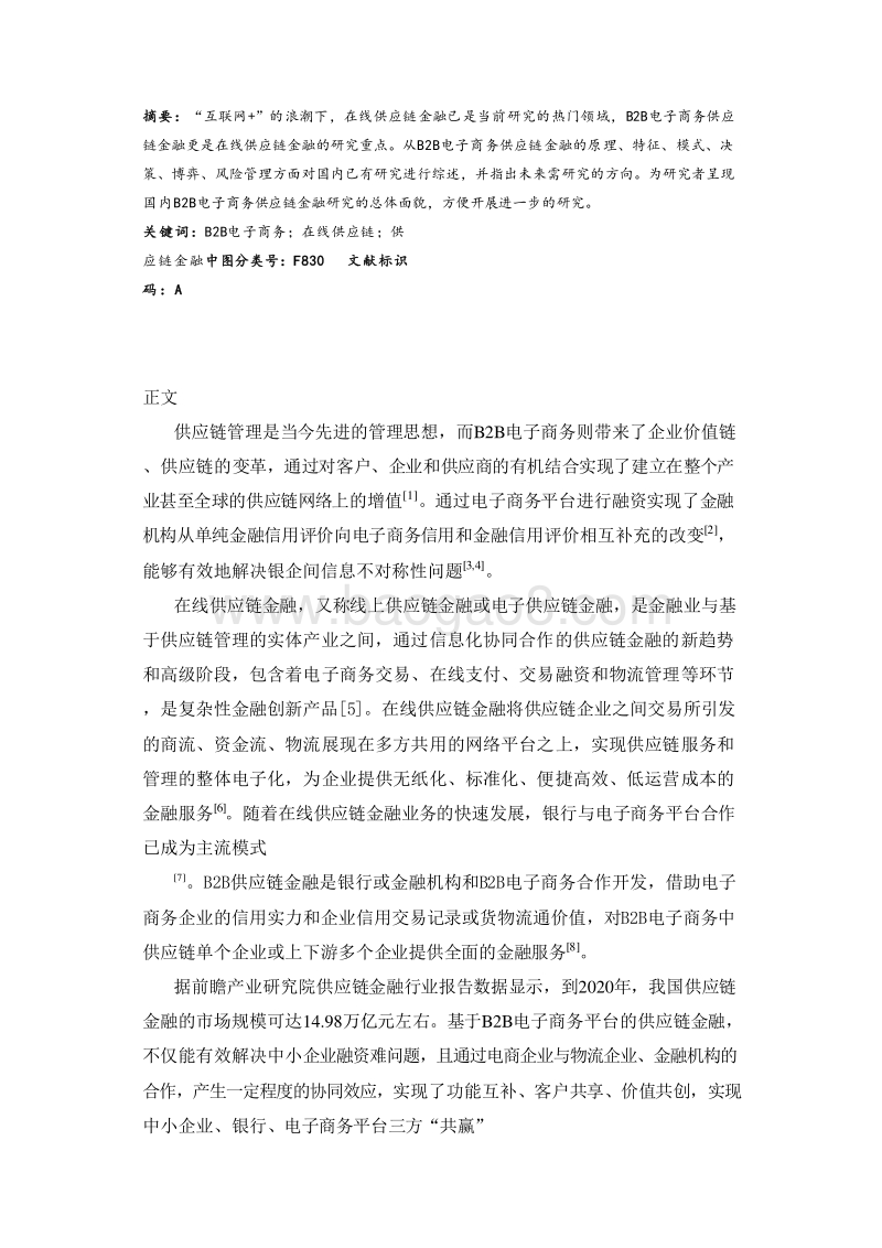 国内B2B电子商务供应链金融研究报告.doc_第3页