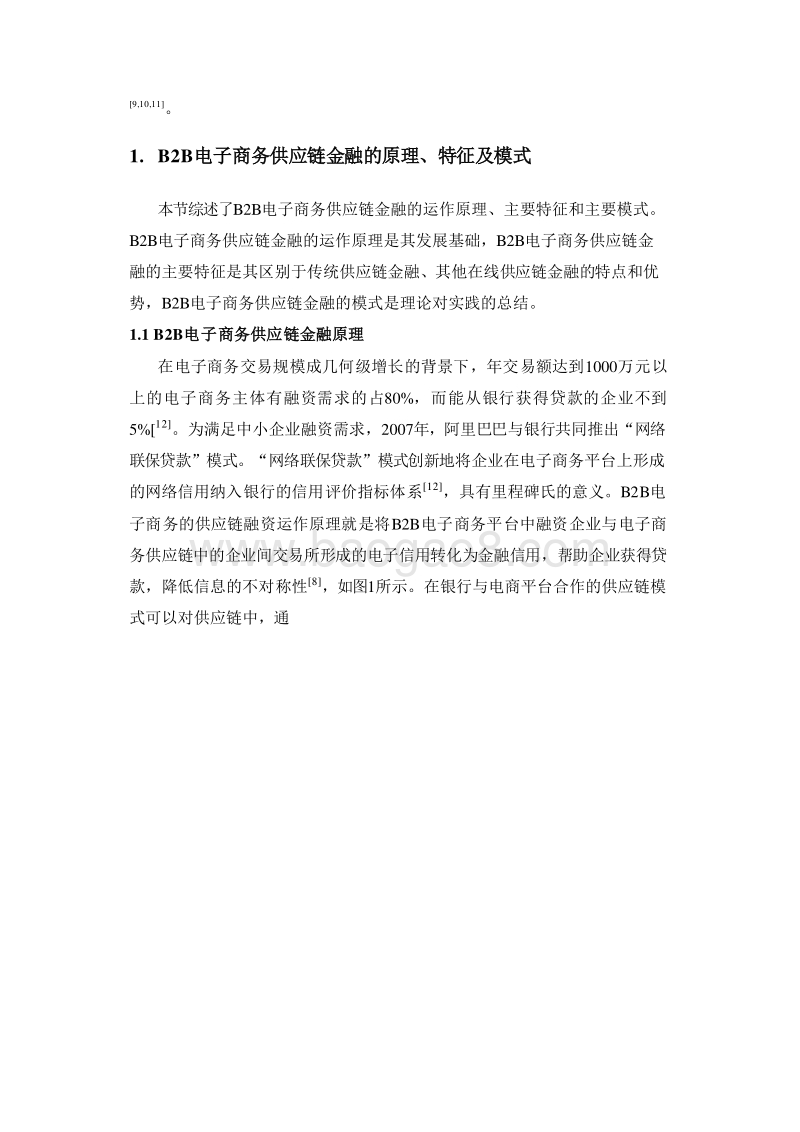 国内B2B电子商务供应链金融研究报告.doc_第4页