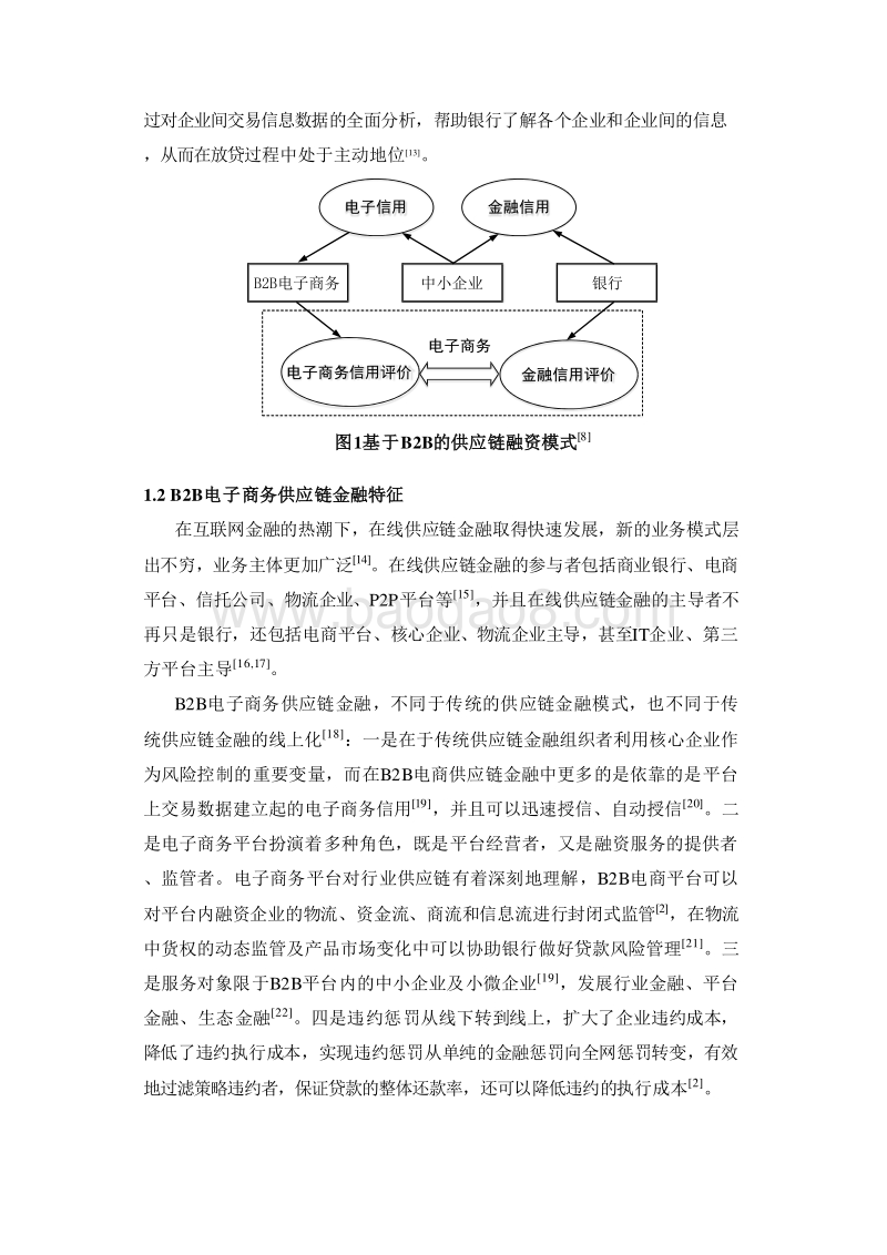 国内B2B电子商务供应链金融研究报告.doc_第5页