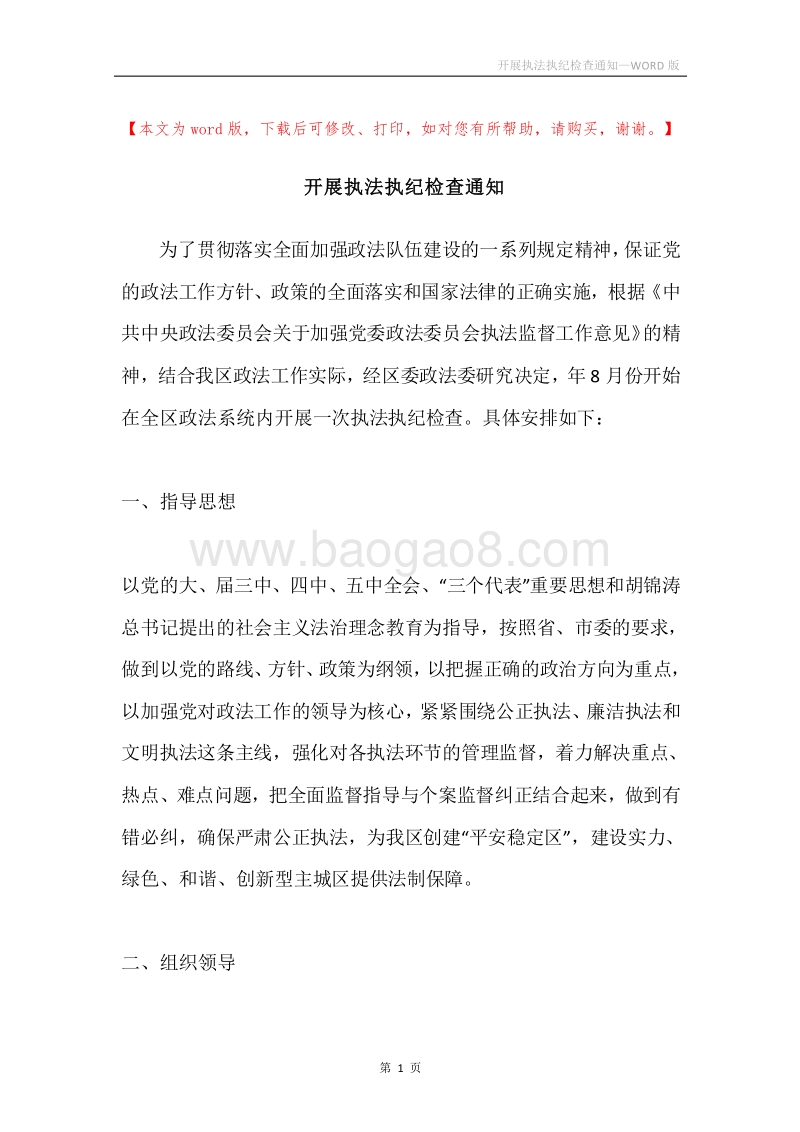 开展执法执纪检查通知.docx_第1页