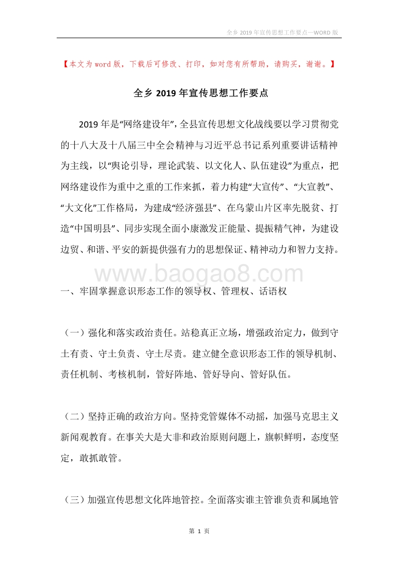 全乡2019年宣传思想工作要点.docx_第1页