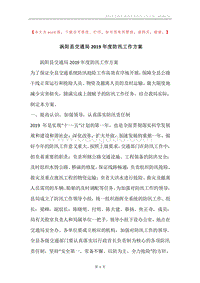 涡阳县交通局2019年度防汛工作方案.docx