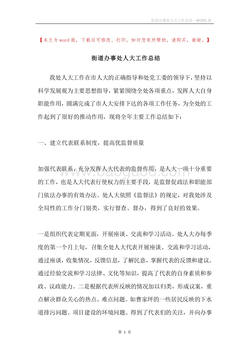 街道办事处人大工作总结.docx_第1页