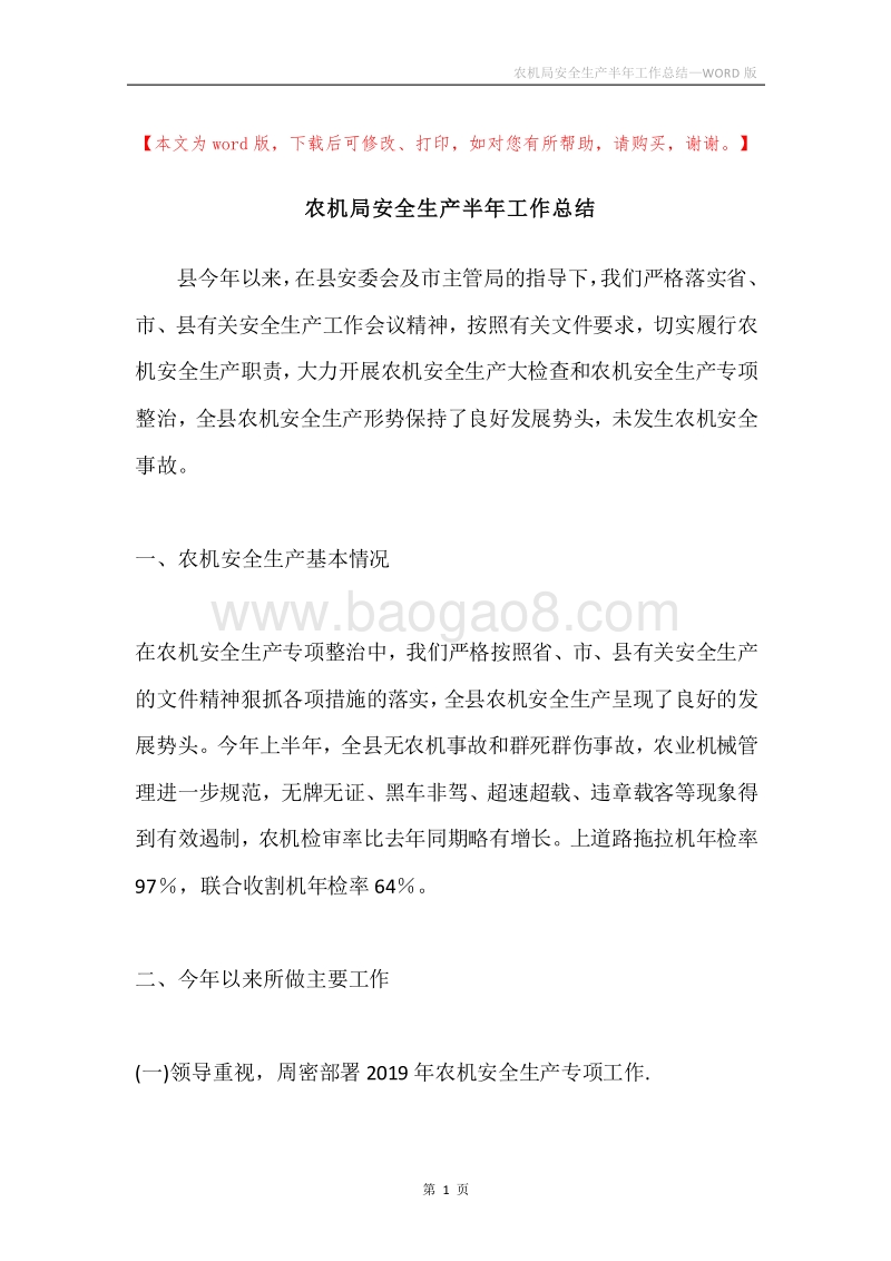 农机局安全生产半年工作总结.docx_第1页