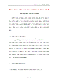 农机局安全生产半年工作总结.docx
