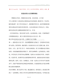 竞选农机办主任精彩演说.docx