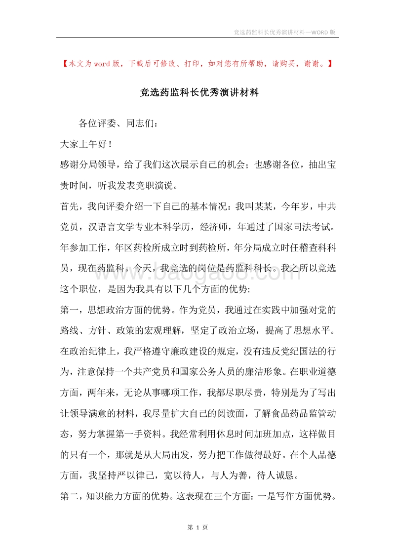 竞选药监科长优秀演讲材料.docx_第1页