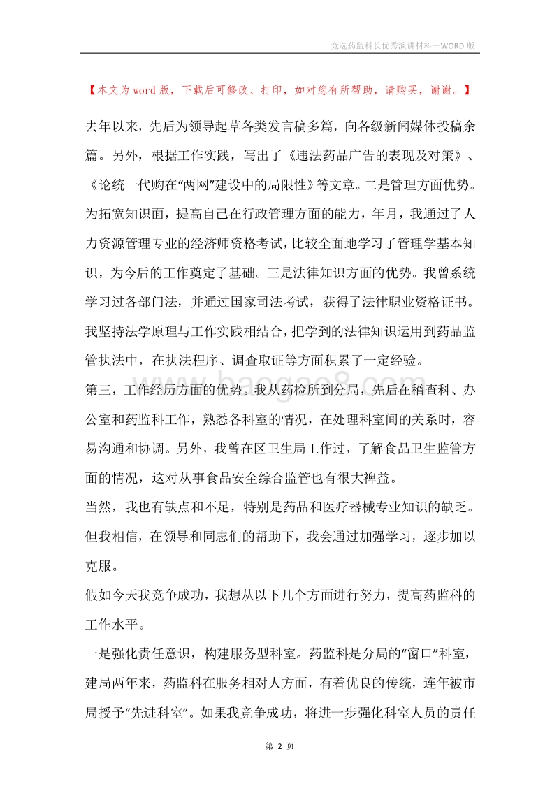 竞选药监科长优秀演讲材料.docx_第2页
