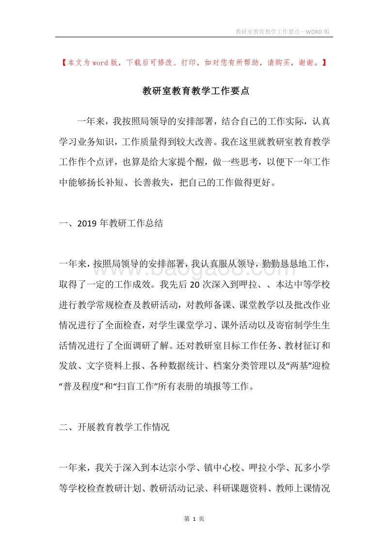 教研室教育教学工作要点.docx_第1页